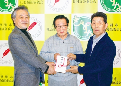 写真：登別市社協の仲川会長（左）に目録を手渡す田中会長（中）と斉藤実行委員長（提供写真）