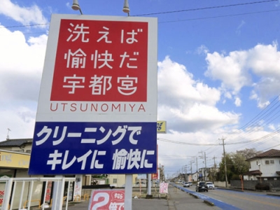 写真：小林クリーニング店の「洗えば愉快だ宇都宮」の看板＝４月、宇都宮市