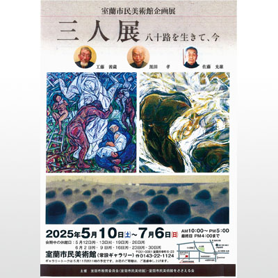 写真：室蘭市民美術館で１０日から開かれる「三人展」のポスター