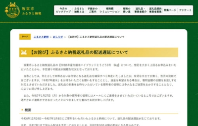 写真：コメの返礼品を送れなくなったことを伝える茨城県坂東市のホームページ