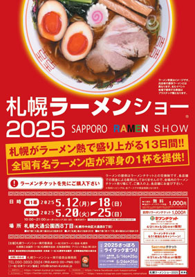 写真：「札幌ラーメンショー２０２５」のポスター（札幌ラーメンショー実行委員会事務局提供）
