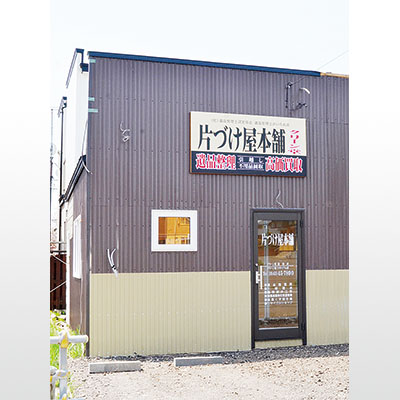 写真：室蘭市中島町に移転した片づけ屋本舗・クリーン堂