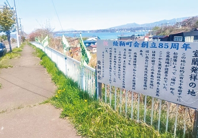 写真：絵鞆のルーツを知る看板の奥には絶景が広がり隠れた人気スポットだ