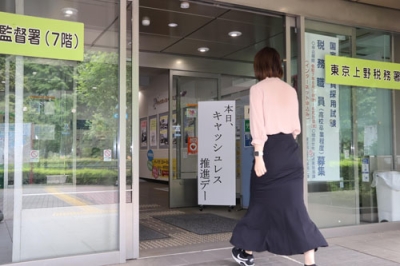 写真：キャッシュレス納付の呼びかけが実施された東京国税局の東京上野税務署＝１２日、東京都台東区