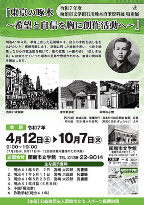 写真：函館市文学館で開催中の「東京の啄木～希望と自信を胸に創作活動へ～」のポスター