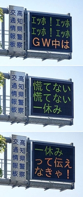 写真：高知県警が電光掲示板で県内ドライバー向けに発信した交通安全標語（ハチコ＝@YellowPigeons＝さん提供）