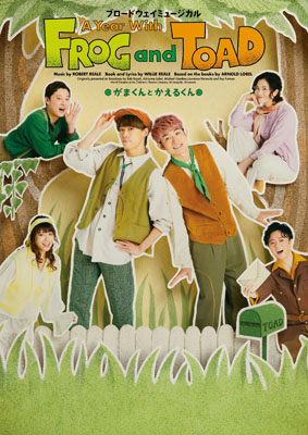 写真：ミュージカル「Ａ　Ｙｅａｒ　ｗｉｔｈ　Ｆｒｏｇ　ａｎｄ　Ｔｏａｄ　がまくんとかえるくん」のポスタービジュアル