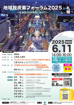 写真：地域脱炭素フォーラムｉｎ札幌の告知ポスター