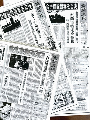 写真：合併協議会の設置に関する議論を紹介する紙面