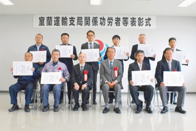 写真：室蘭運輸支局長表彰を受けた功労者