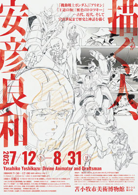 写真：特別展「描く人、安彦良和」のポスター