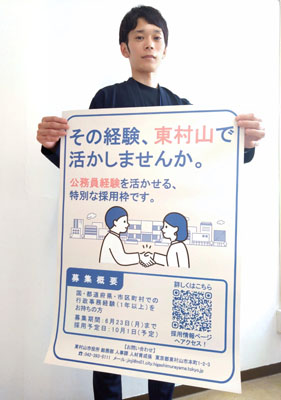 写真：東京都東村山市の採用ポスター