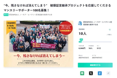 写真：ＮＰＯ法人「ノーモア・ヒバクシャ記憶遺産を継承する会」が始めたクラウドファンディングのサイト