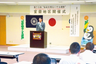 写真：犯罪・非行防止への決意を新たにした室蘭地区開催式