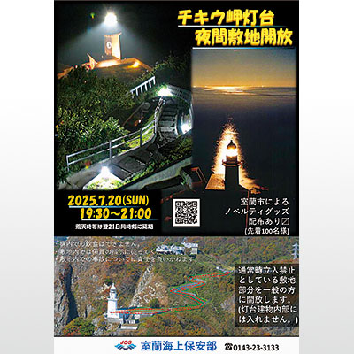 写真：チキウ岬灯台夜間一般開放のＰＲポスター