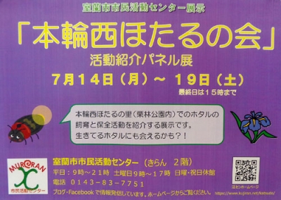 写真：「本輪西ほたるの会」の活動紹介パネル展をＰＲするポスター