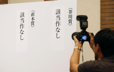 写真：第１７３回芥川賞、直木賞の選考会で、いずれの賞も該当作なしと発表された＝１６日午後、東京都内