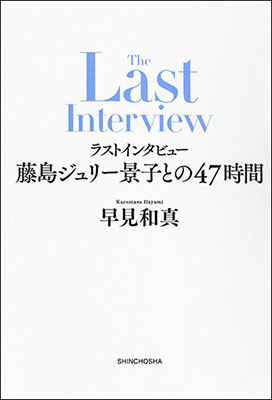 写真：書籍「ラストインタビュー　藤島ジュリー景子との４７時間」の表紙