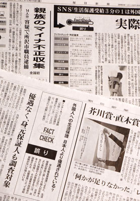 写真：ファクトチェックを掲載した毎日新聞（上）と朝日新聞の紙面