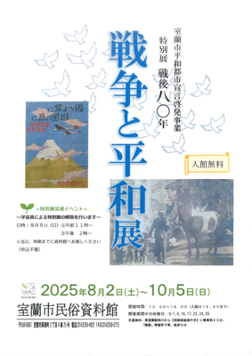 写真：戦後８０年　特別展『戦争と平和展』を知らせるチラシ