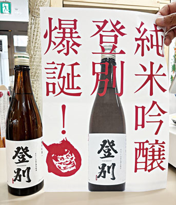 写真：登別ブランドショップで数量限定で販売されている純米吟醸「登別」