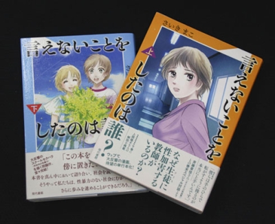 写真：教員による性暴力がテーマの漫画「言えないことをしたのは誰？」