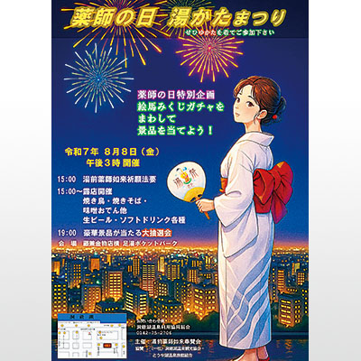 写真：「薬師の日・湯かたまつり」のＰＲポスター