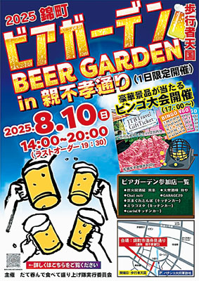 写真：錦町ビアガーデンをＰＲするポスター