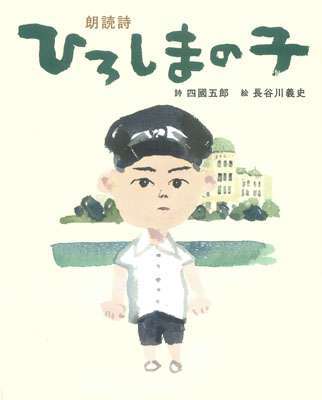 写真：朗読詩「ひろしまの子」の絵本
