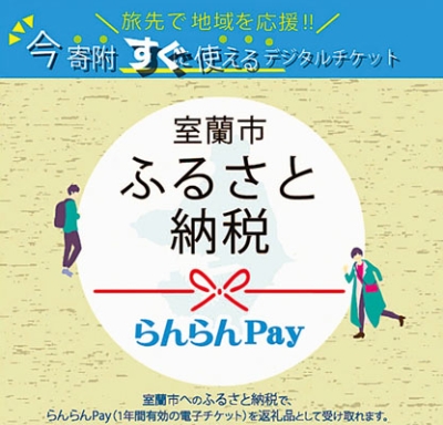 写真：加盟店が５０店舗を超え、さらなる浸透を目指す「ふるさと納税版らんらんＰａｙ」