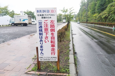 写真：トライアスロン競技中の通行に注意を促す看板＝洞爺湖町洞爺温泉