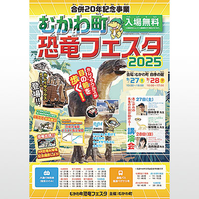 写真：「むかわ町恐竜フェスタ２０２５」のポスター