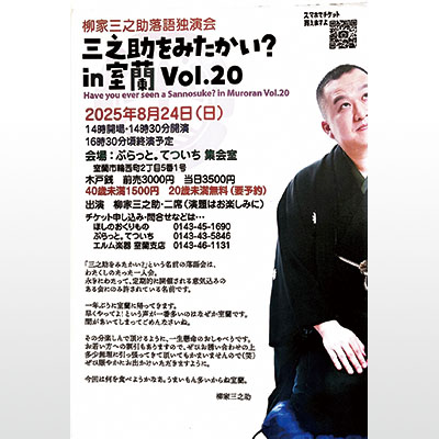 写真：柳家三之助さんの落語独演会を周知するポスター