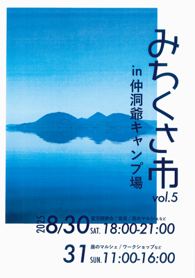 写真：「みちくさ市」のＰＲポスター