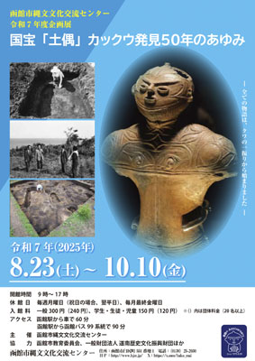 写真：「カックウ」の愛称で親しまれる国宝の土偶発見から５０年を記念する企画展のポスター