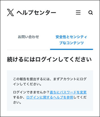 写真：名誉毀損の被害を訴える際にアカウントの入力を要求するＸの申請画面