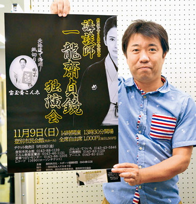 写真：一龍斎貞鏡独演会の開催をＰＲするポスター
