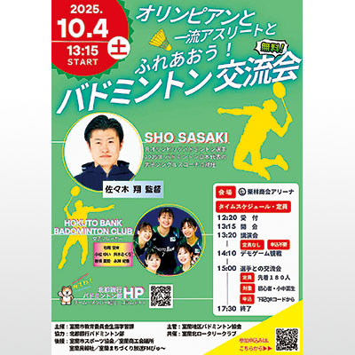 写真：「バドミントン交流会」のポスター
