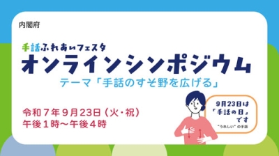 写真：９月２３日の「手話の日」に開催するオンラインシンポジウムの紹介画面（内閣府提供）