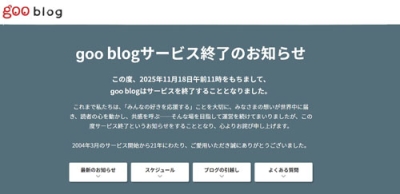 写真：「ｇｏｏブログ」終了を知らせるホームページ画面