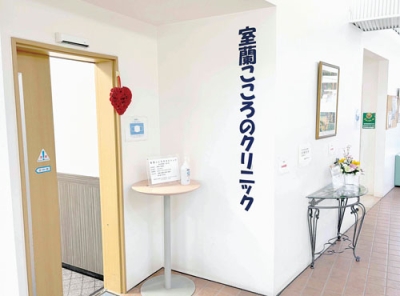 写真：倭会が医業承継し、診療開始した室蘭こころのクリニック