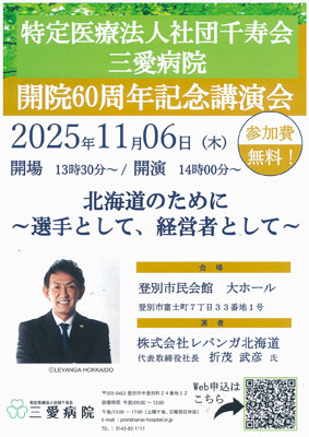 写真：三愛病院の開院６０周年記念講演会を周知するポスター