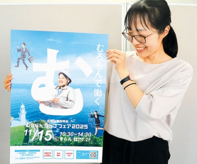 写真：１１月１５日に開かれる「むろらんジョブフェア」。多くの人の来場を呼びかけている