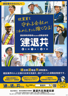 写真：建退共制度への加入を呼びかけるポスター