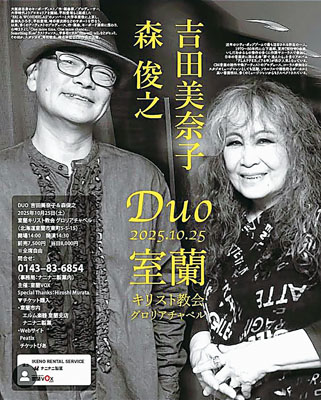 写真：「吉田美奈子＆森俊之のＤｕｏコンサート」のポスター