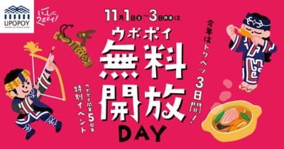 写真:初めて3日間連続で開催するウポポイ無料開放DAY