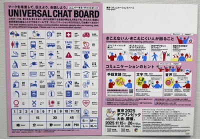 写真：東京都スポーツ文化事業団などが開発したユニバーサル・チャットボード