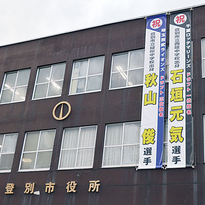 写真：市役所に掲げられた石垣投手と秋山外野手の懸垂幕