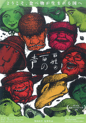 写真：「百姓の百の声」のポスター