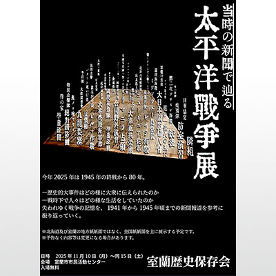 写真：戦時一色の新聞報道の中にある人々の生活を伝える記事にも注目した展示です